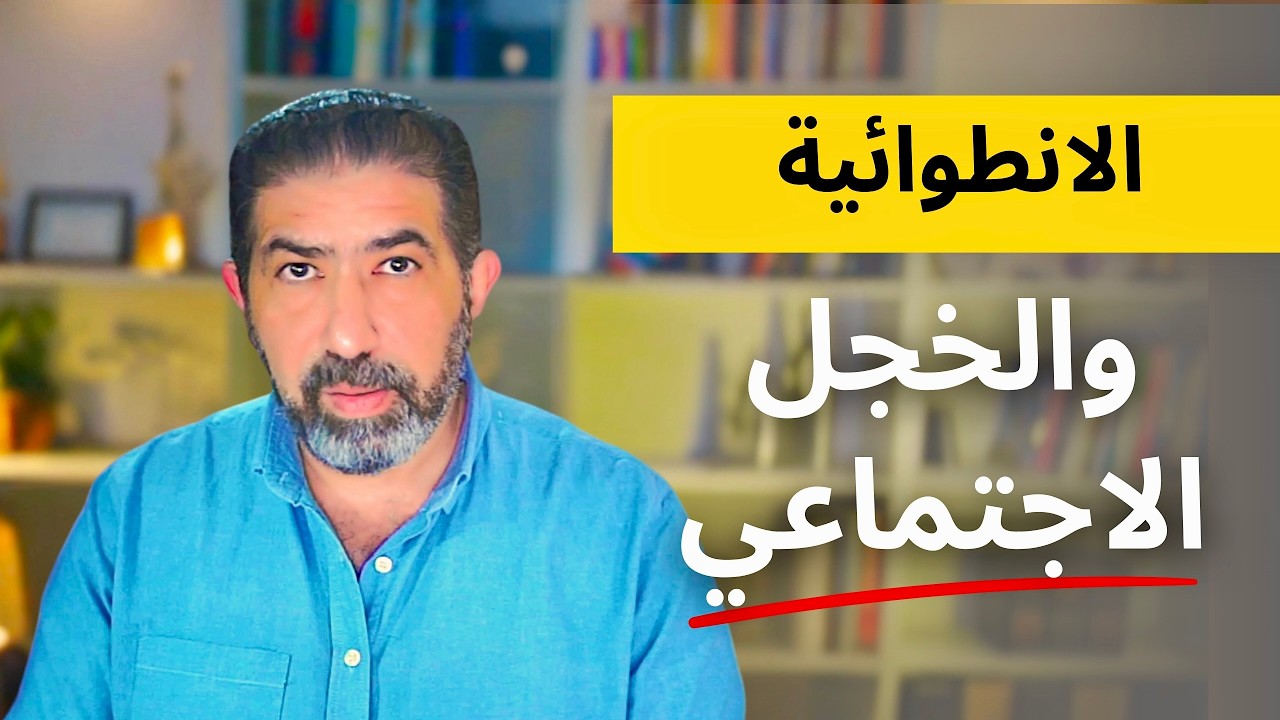 دليل الشخصية الانطوائية للتغلب  على الخجل الاجتماعي