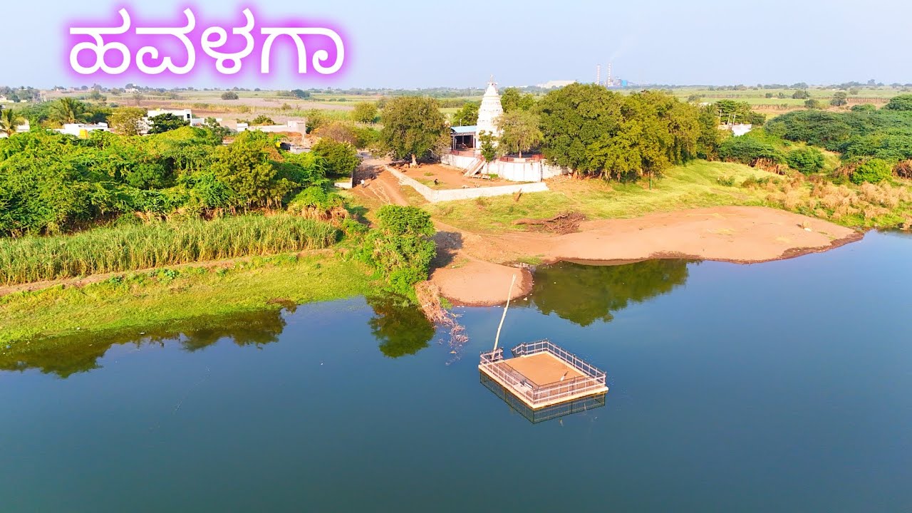 ಹವಳಗಾ :- ಘತ್ತರಗಾ ಹತ್ತಿರ ಅಫಜಲಪೂರ - Drone ನೋಟ
