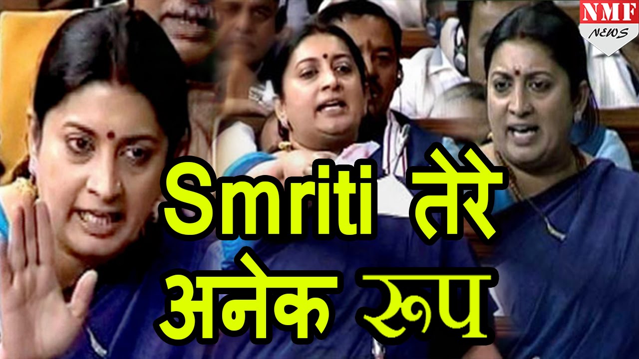 नहीं  सुना और देखा होगा Smriti Irani का ये रूप ! MUST WATCH VIDEO