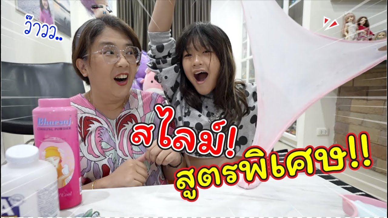 สไลม์สูตรพิเศษ!! สูตรแป้งเย็น! | แม่ปูเป้ เฌอแตม Tam Story