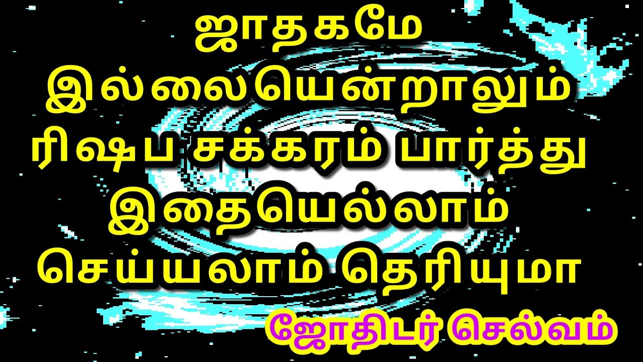 ஜாதகமே இல்லையென்றாலும்  ரிஷப சக்கரம் பார்த்து இதையெல்லாம் செய்யலாம் தெரியுமா