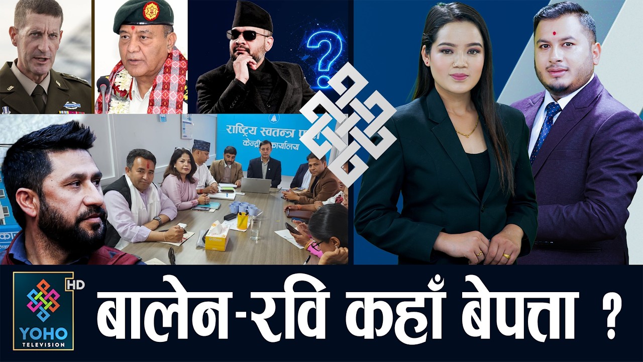 रास्वपाले आफ्ना सांसदलाई पढाउने,रविकै क्लास, बालेन के गर्लान् ?, अमेरिकी जनरलसँग प्रधानसेनापतिको भेट