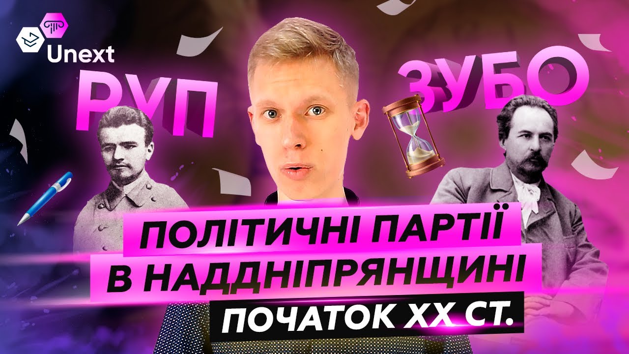 ЗНО 2021 Історія України: Як вивчити політичні партії в надніпрянщині і вижити. Початок ХХ ст.