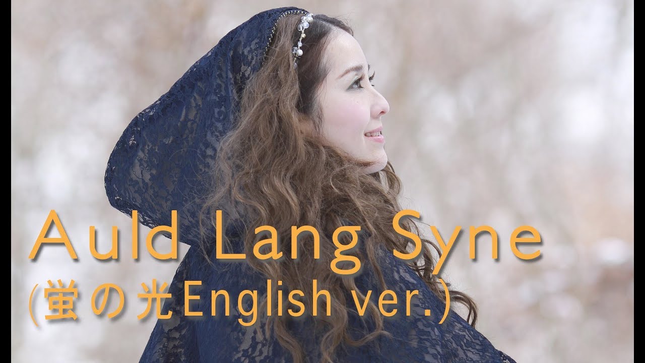 Auld Lang Syne(蛍の光)英語/スコットランド民謡 by Shaylee Mary(A Happy New Year 2026)