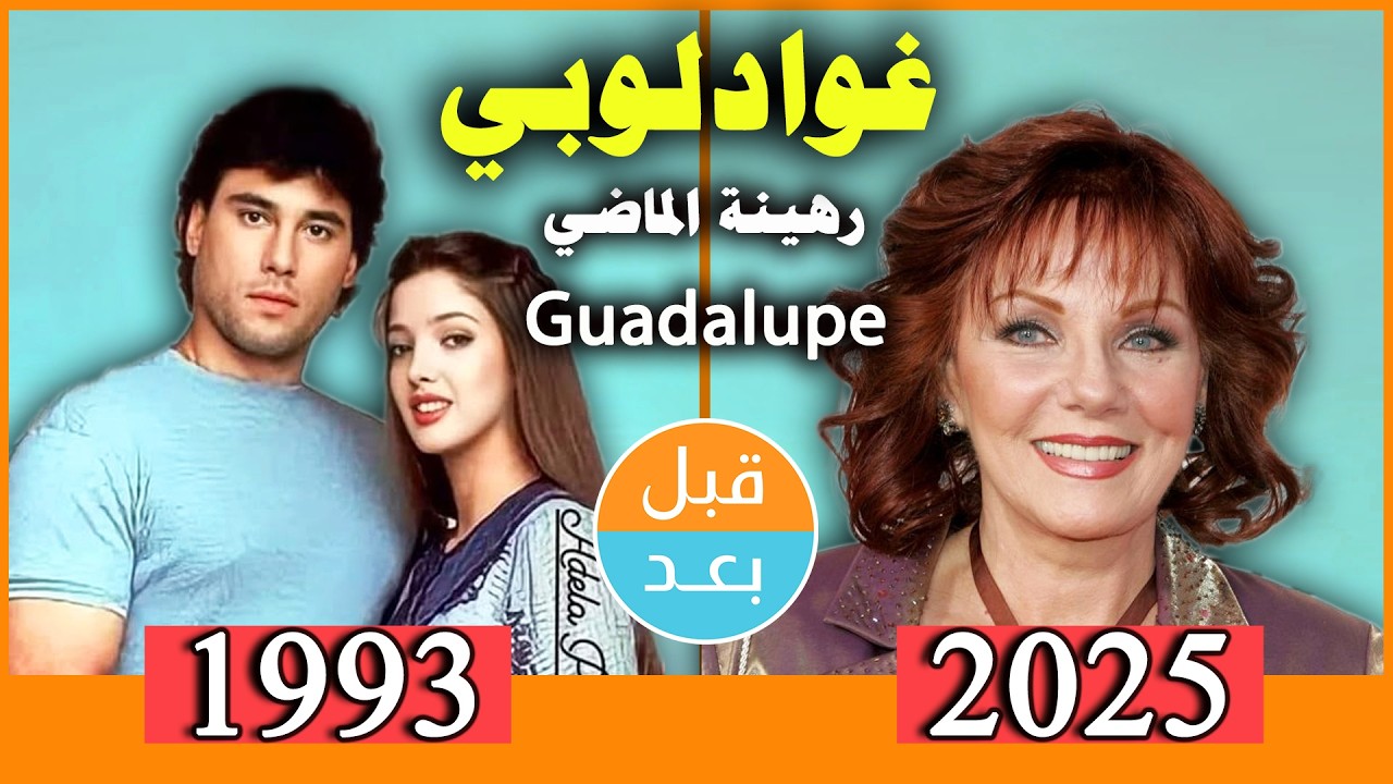 أبطال مسلسل غوادلوبي  (رهينة الماضي) (1993) بعد 32 سنة .. قبل و بعد 2025 .Guadalupe . after 32 years