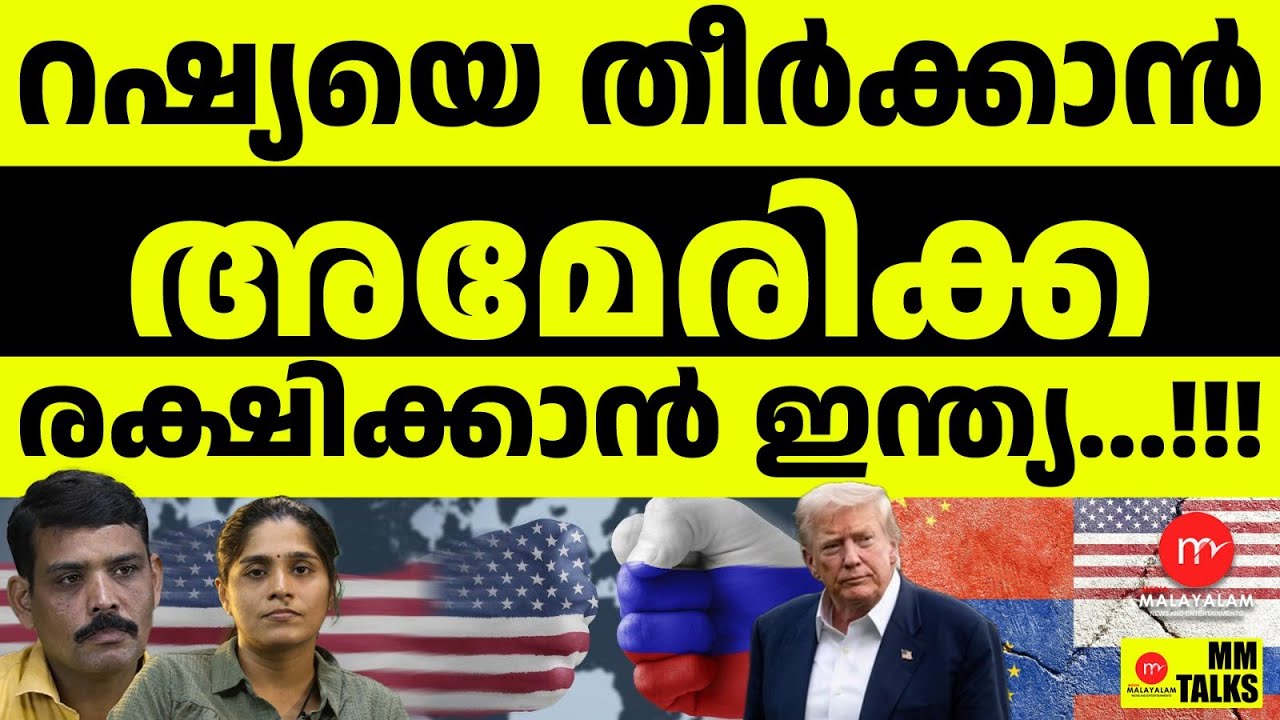 അമേരിക്കയുടെ പടനീക്കം റഷ്യ അടിച്ച് ഒതുക്കി | MM TALKS | TRUMP