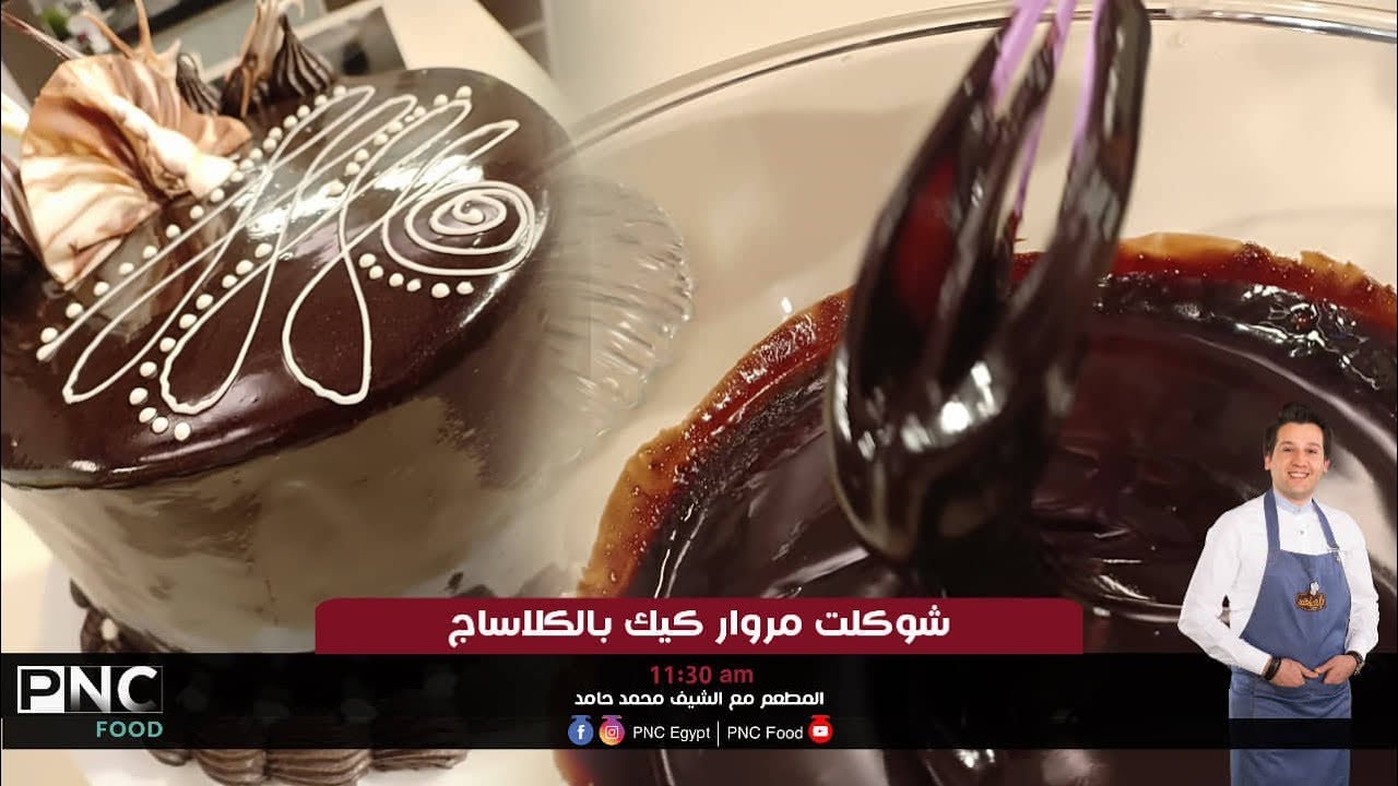 طريقه عمل شوكلت مروار كيك بالكلاساج | الشيف محمد حامد