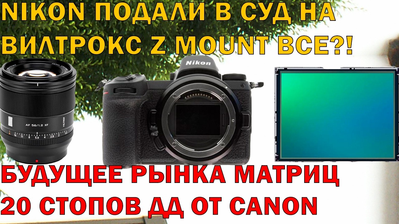 NIKON ДУШИТ Z MOUNT, КЕНОН ГОТОВИТ 35 1.2 и Уникальную Матрицу Главная Суть Рико ГР4 монохром IIОД47