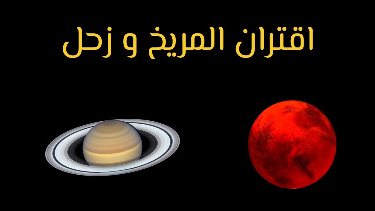 اقتران المريخ و زحل