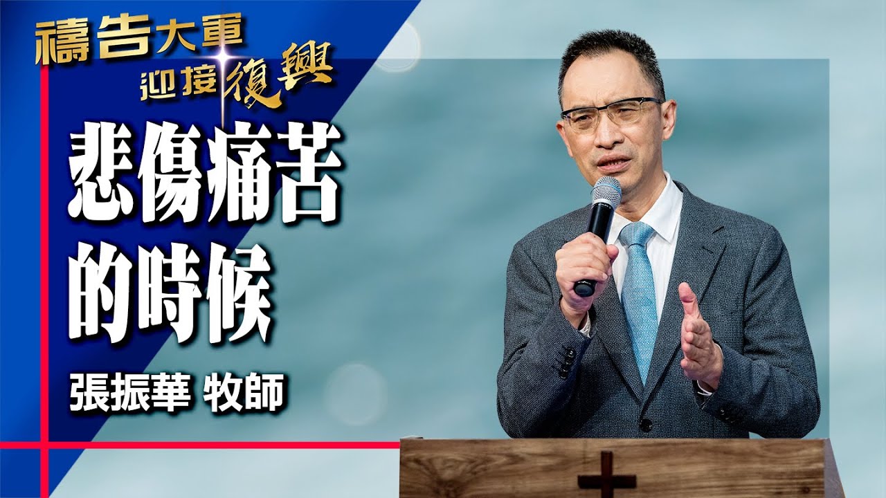 禱告大軍 2025-10-16 ~ 悲傷痛苦的時候 | 張振華 (敬拜:我安然居住)