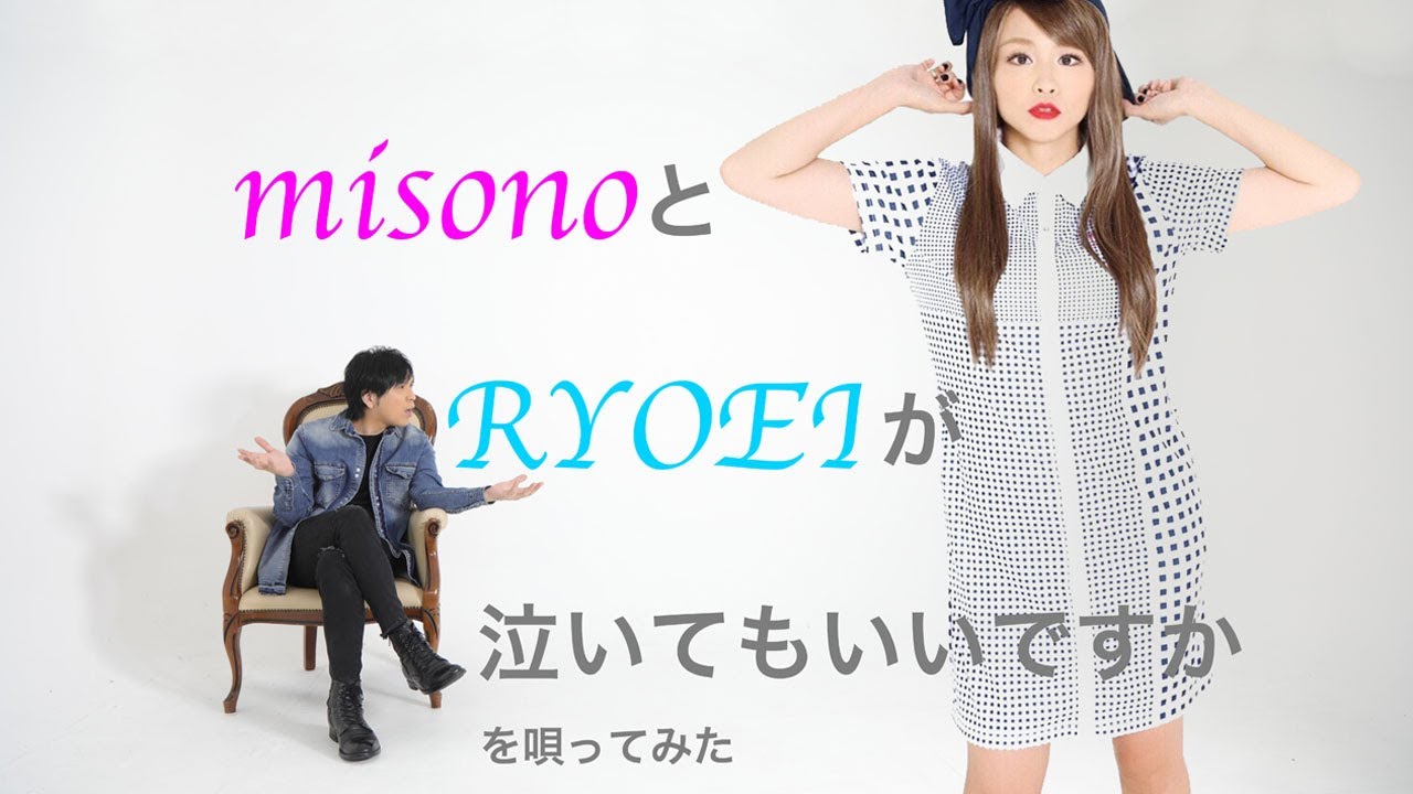 『泣いてもいいですか』misono / RYOEI