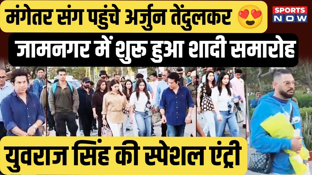 Arjun Tendulkar Wedding: मंगेतर संग पहुंचे अर्जुन, जामनगर में शुरू हुआ भव्य शादी समारोह | Sachin