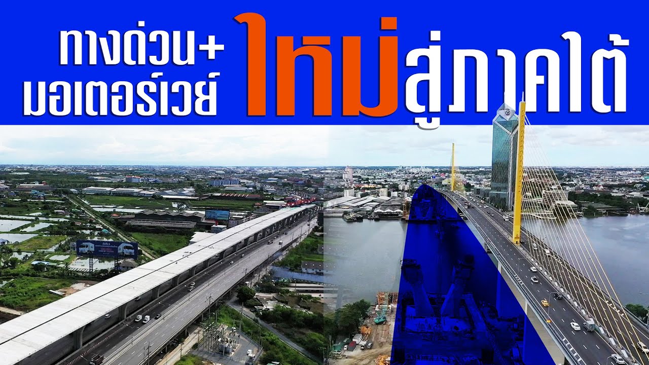 ทางด่วน+มอเตอร์เวย์ใหม่สู่ภาคใต้