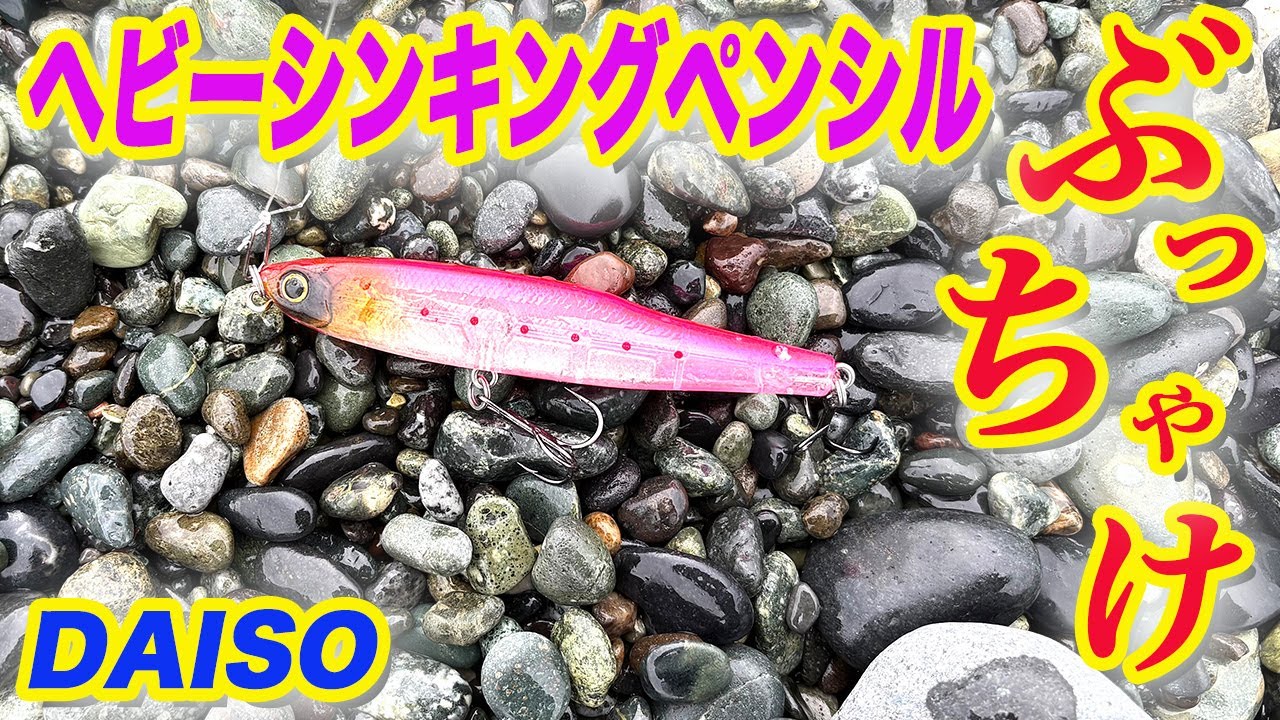 ぶっちゃけ！DAISOのヘビーシンキングペンシル！！