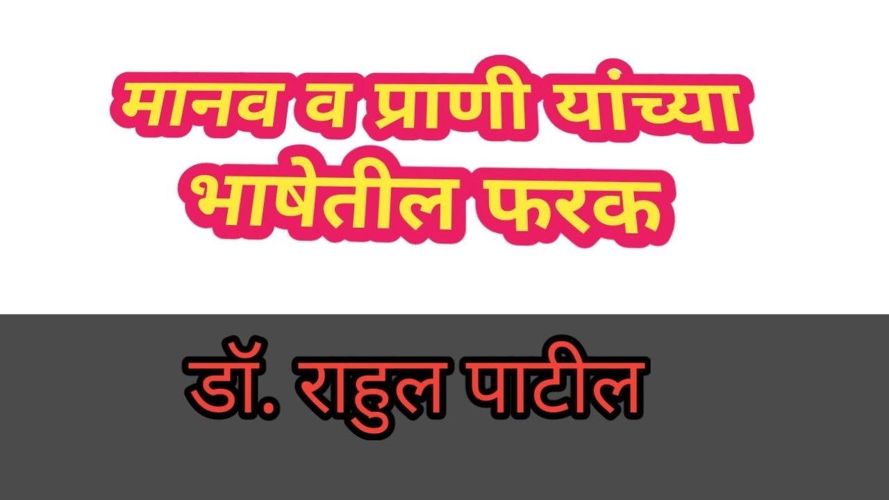 मानव व प्राणी यांच्या भाषेतील फरक- डॉ. राहुल पाटील