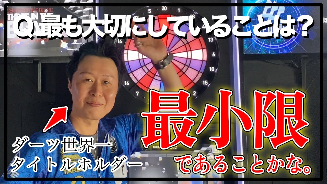 【ダーツの核心】世界一が最も大切にしていることって何!?