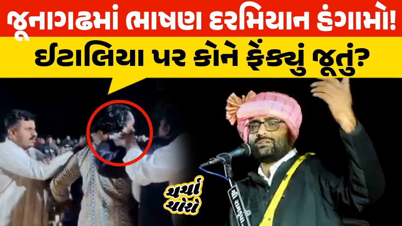 જૂનાગઢમાં ભાષણ દરમિયાન ઈટાલિયા પર કોણે ફેંક્યું જૂતું? AAP | Junagadh