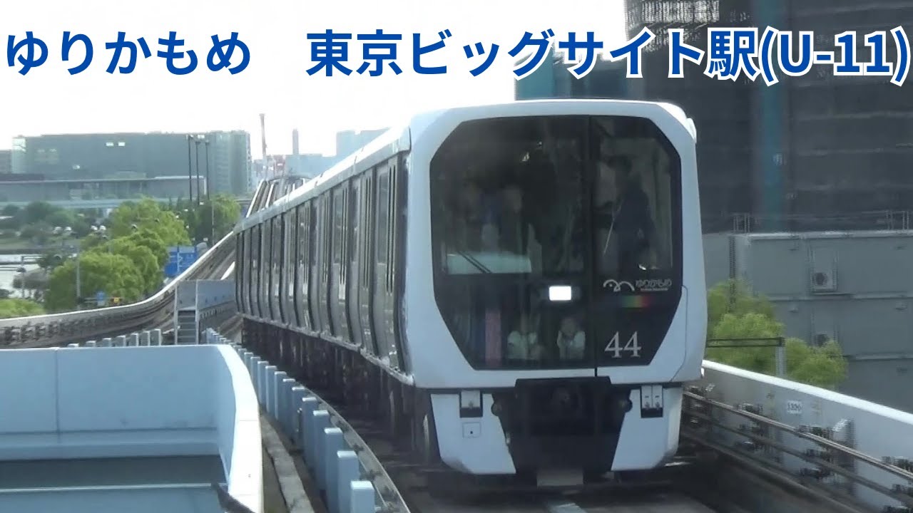 ゆりかもめ　東京ビッグサイト駅からの撮影と前面展望