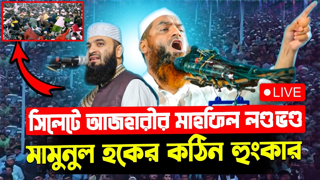 সিলেটে আজহারীর মাহফিল লণ্ডভণ্ড | মামুনুল হকের কঠিন হুংকার | Mamunul Haque Live