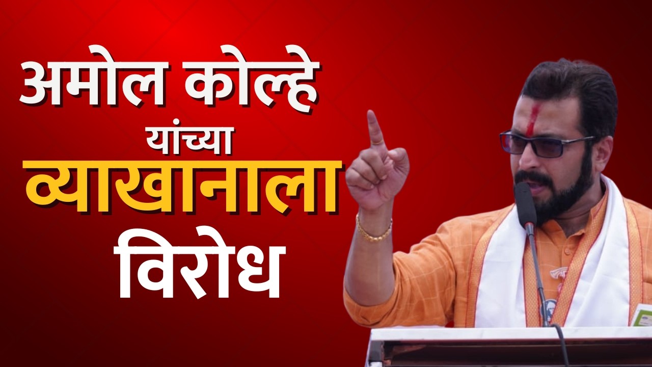 राशप खासदार Amol Kolhe यांच्या व्याख्यानाला पुण्यात विरोध | NDTV मराठी