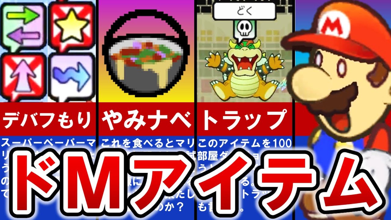 【歴代ペーパーマリオ】99％の人が使わない⁈ドMすぎるアイテム TOP6【ゆっくり解説】
