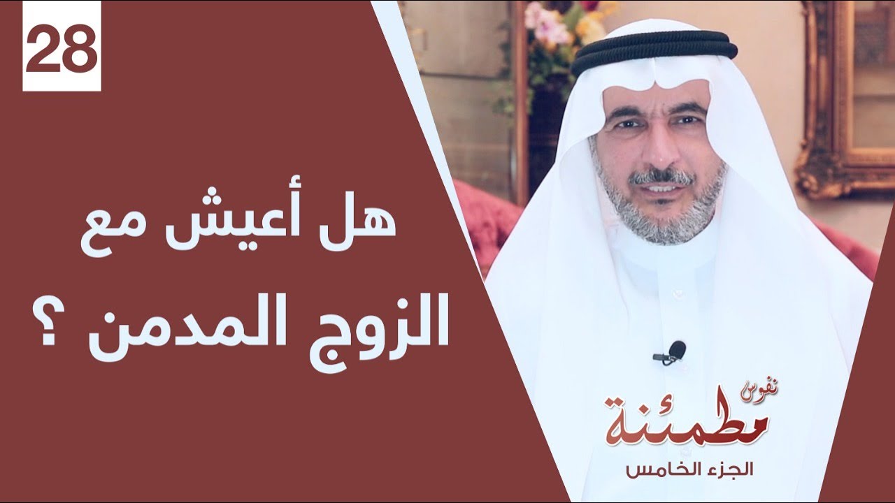 هل أعيش مع زوج مدمن؟ | كيف تتعامل مع الإدمان في الحياة الزوجية | نفوس مطمئنة الموسم الخامس