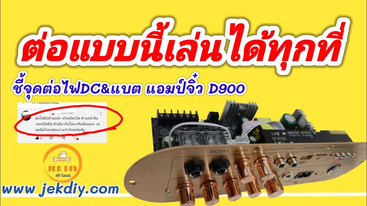 ต่อแบบนี้ D900 เปิดได้ทั้งวัน! ระบบชาร์จไฟง่าย ๆ