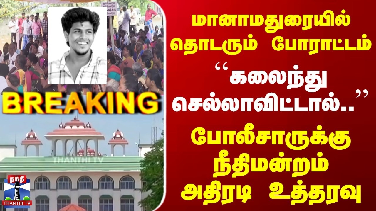Breaking | Manamadurai Protest | 