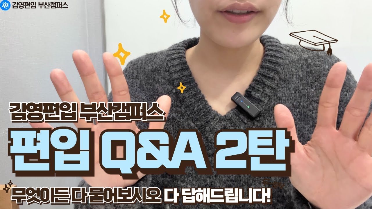 [김영편입 부산] 편입 Q&A 2탄! 무엇이든 물어보시오