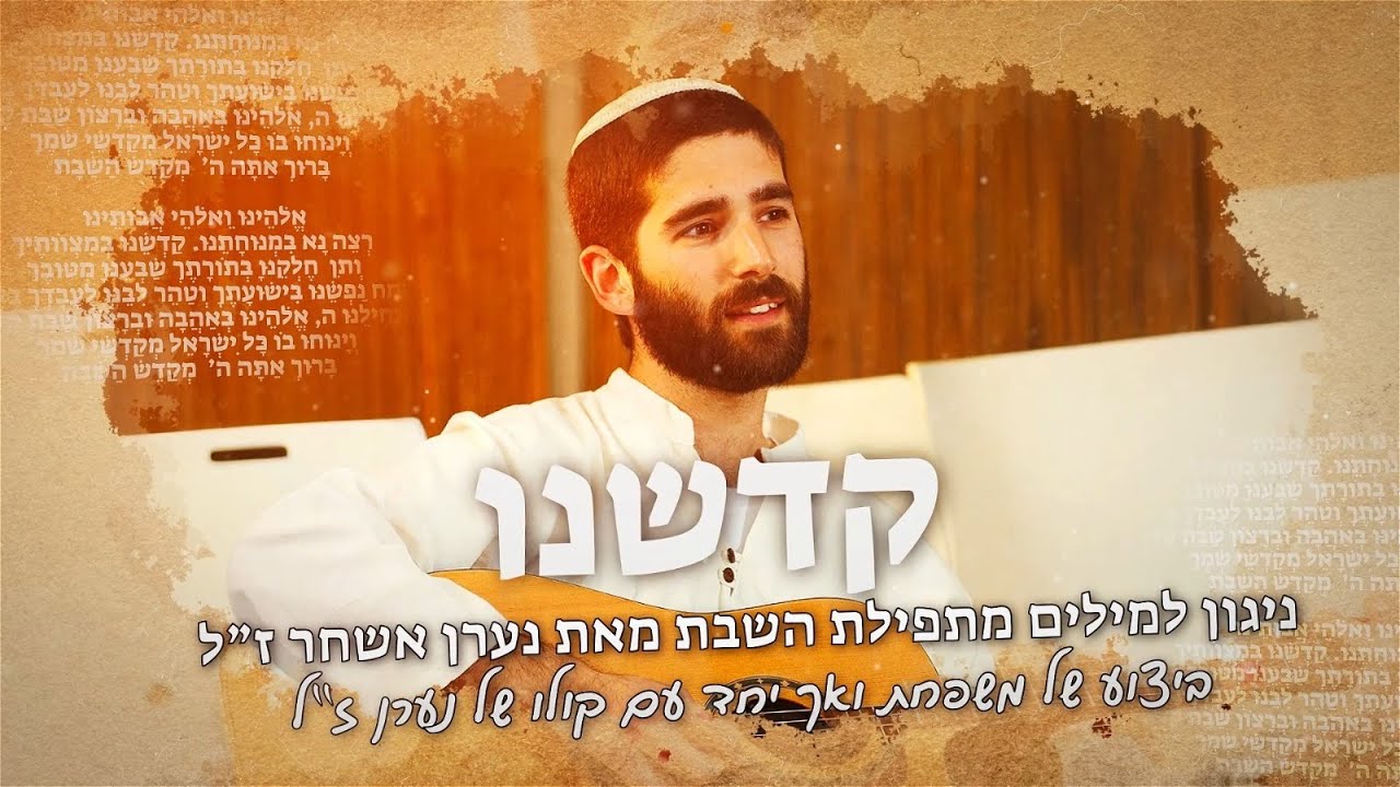 קדשנו - משפחת ואך עם קולו של נערן אשחר ז