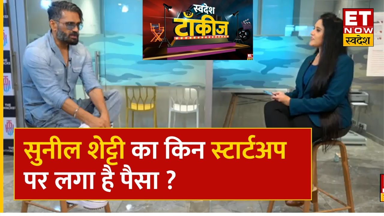 Bollywood Actor Suniel Shetty ने किन Business और Startup पर लगाया दांव, कहां किया बड़ा निवेश ?