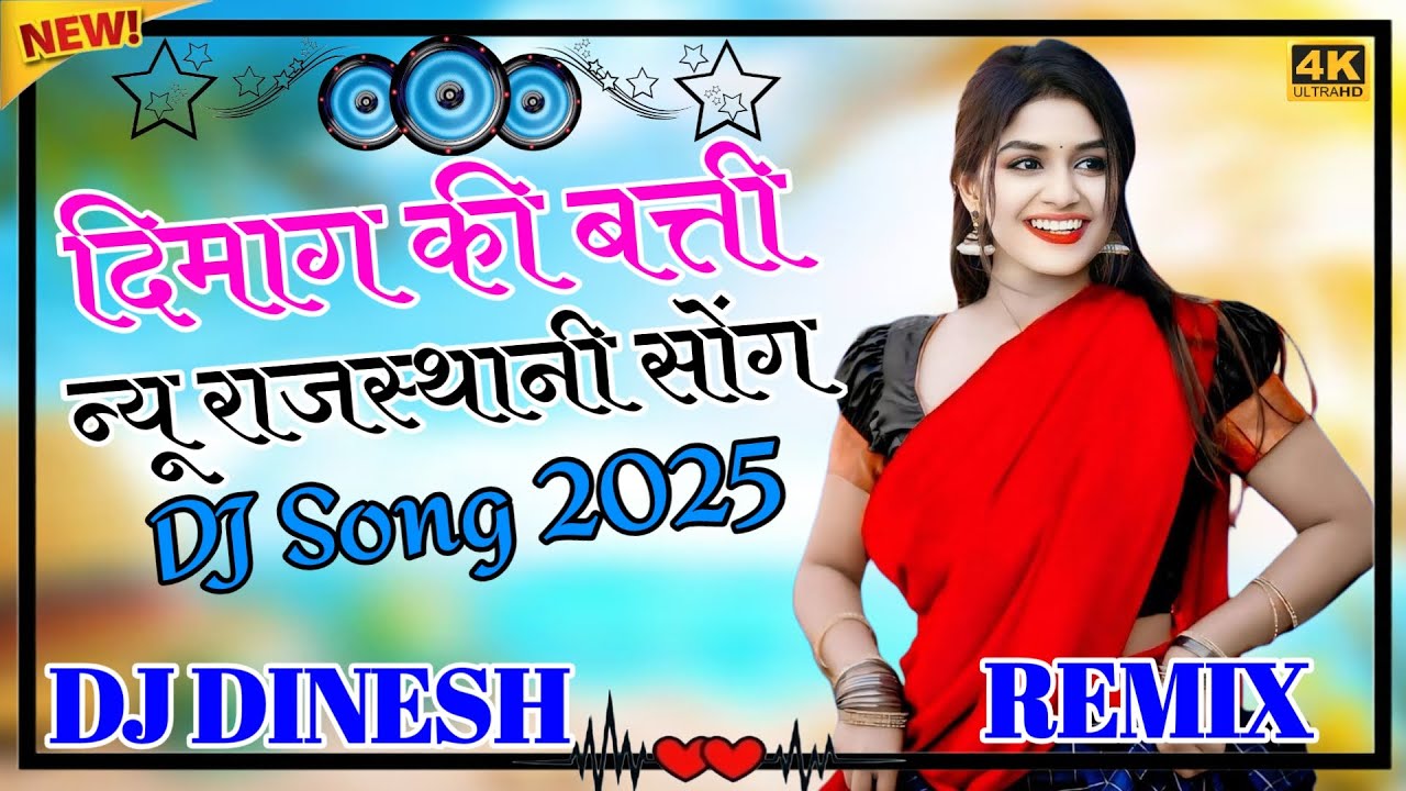 मेरे दिमाग कि बत्ती।।, New Rajasthani Song Dj Remix 2025,Deemag ki batti new viral song, New Dj Song