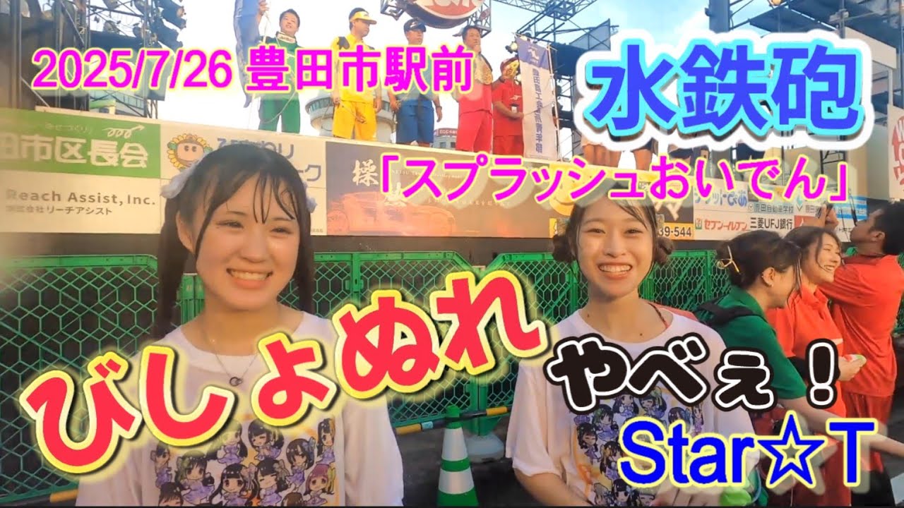 【4K】20250726 Star☆T参加 おいでんまつり2025 スプラッシュおいでん【GOPRO】