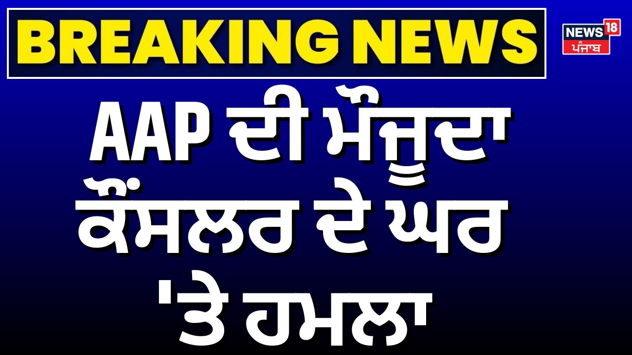 Amritsar Firing News | AAP ਦੀ ਮੌਜੂਦਾ ਕੌਂਸਲਰ ਦੇ ਘਰ 'ਤੇ ਹਮਲਾ | Today Punjabi News | N18V