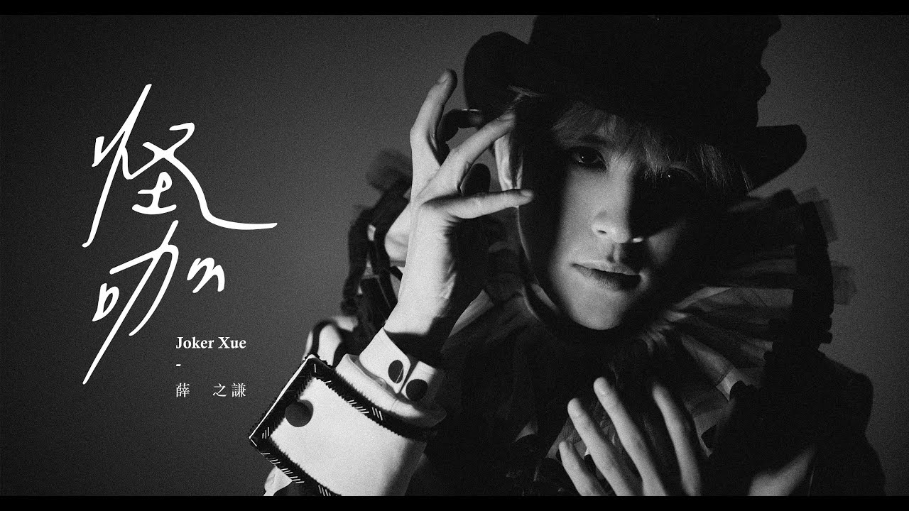 薛之謙 Joker Xue《怪咖》Official Music Video