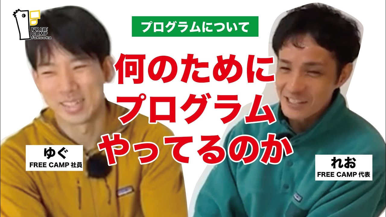 何のためにやってるのか？｜プログラムについて深掘り【FREE CAMPスタッフ対談】