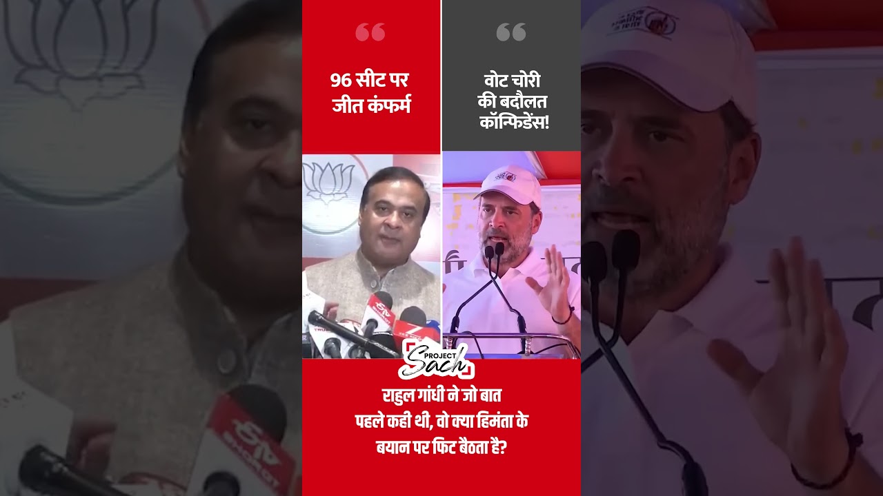 Himanta Biswa Sarma Vs. Rahul Gandhi on Assam Election Result #shorts #rahulgandhi #pawankhera