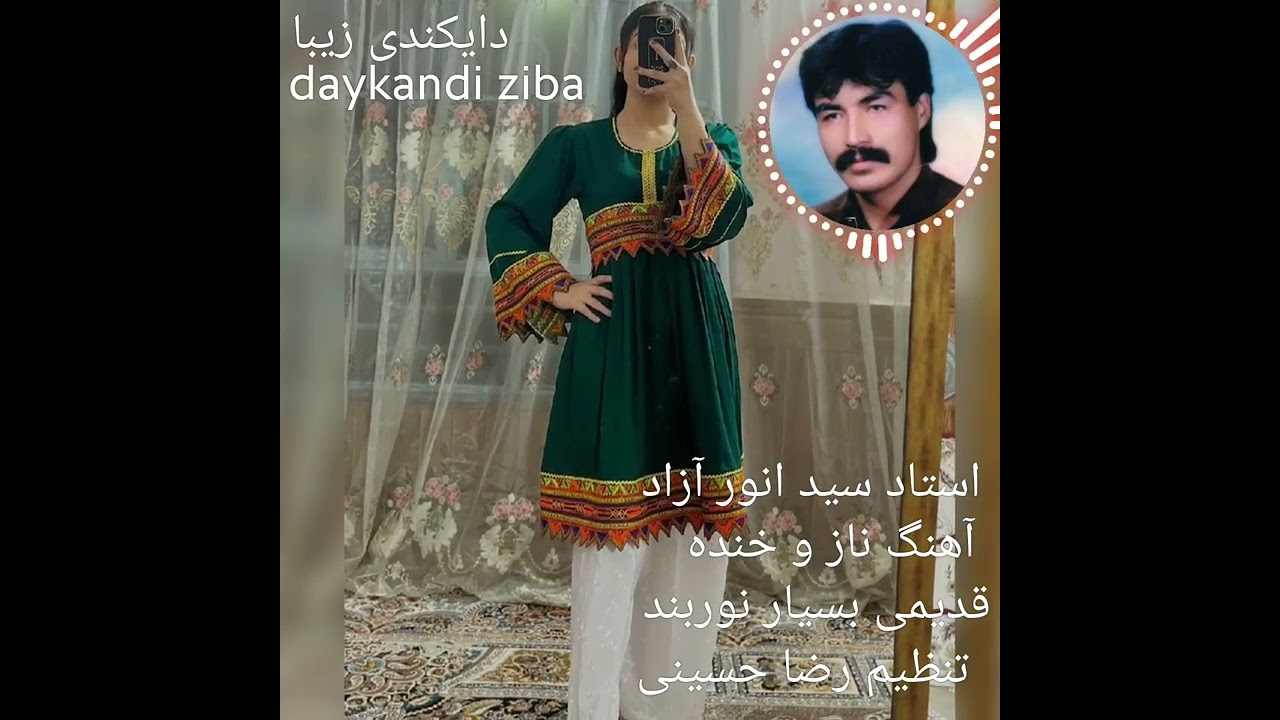 استاد سید انور آزاد sayed Anwar Azad آهنگ ناز و خنده #قدیمی بسیار نوربند