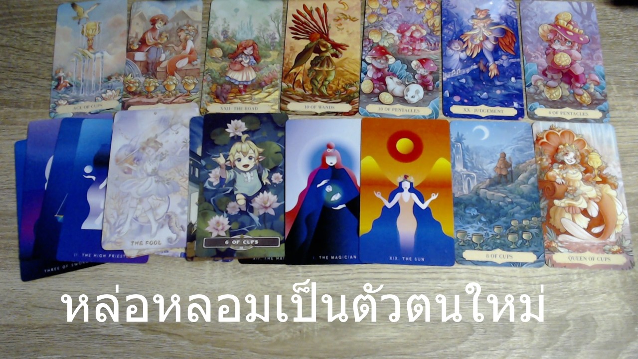 🚂 คอนเฟิร์มเมชั่นแบบจัดเต็ม ความสุขแบบที่รับรู้ได้เฉพาะตน | คำใบ้ระหว่างทาง | Random Tarot