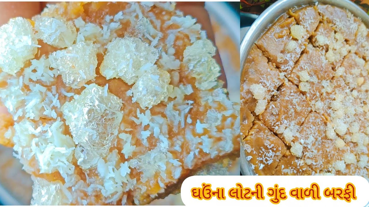 ઘઉં ના લોટ ની ગૂંદ વાળી બરફી || બરફી બનાવની રીત  winter Special Gund Recipe || Home Made Gund Recipe