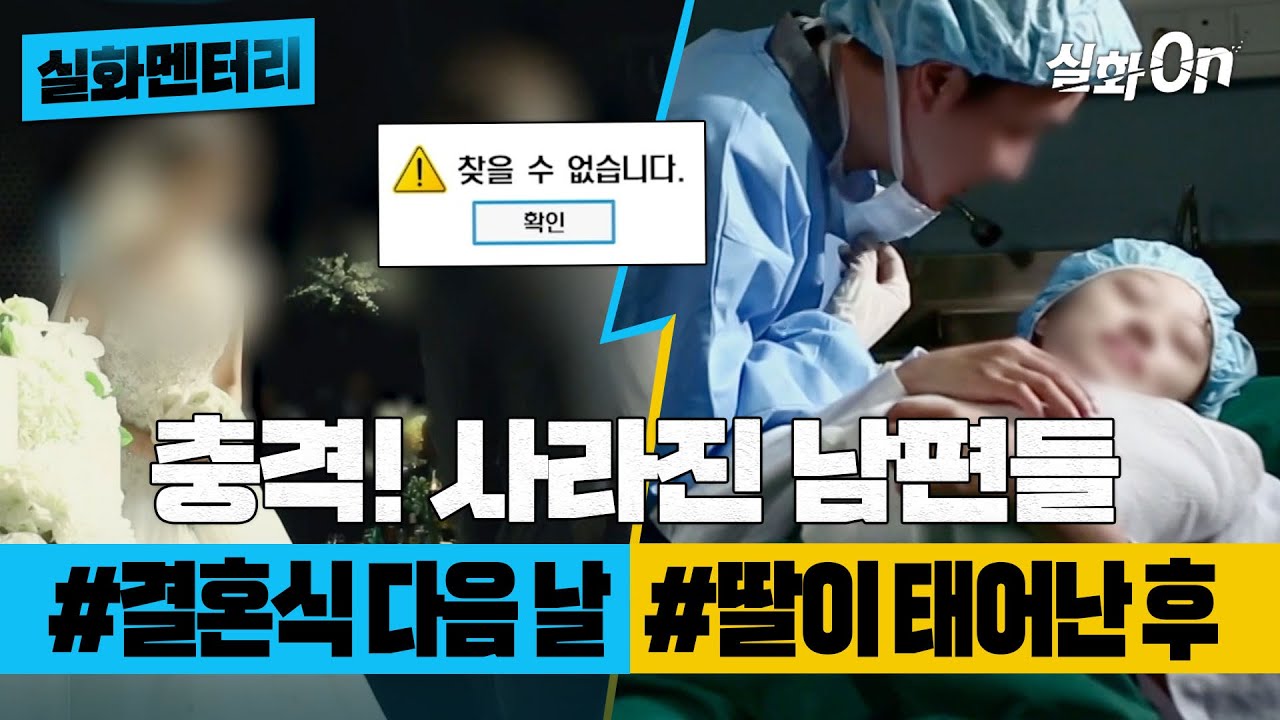 [#실화멘터리] 충격적인 사기 결혼 사건들, #결혼식 다음 날 사라진 의사 남편 #딸이 태어난 날, 사라진 남편 #실화탐사대 #실화On MBC181017방송