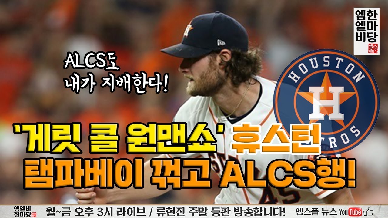 '게릿 콜 원맨쇼' 휴스턴, 탬파베이 꺾고 ALCS행! [엠엘비 한마당 풀버전 10/11]
