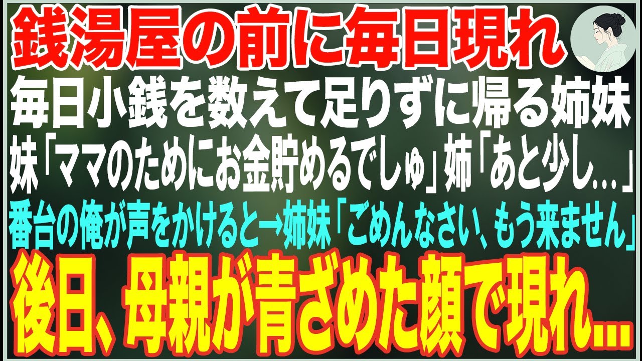 【感動する話】銭湯の前で毎日小銭を数えて足りずに帰る姉妹「あと少し…」→番台の俺が声をかけると姉妹「ごめんなさい、もう来ません」⇨後日、母親と一緒に現れ…【朗読・スカッと・泣ける話】