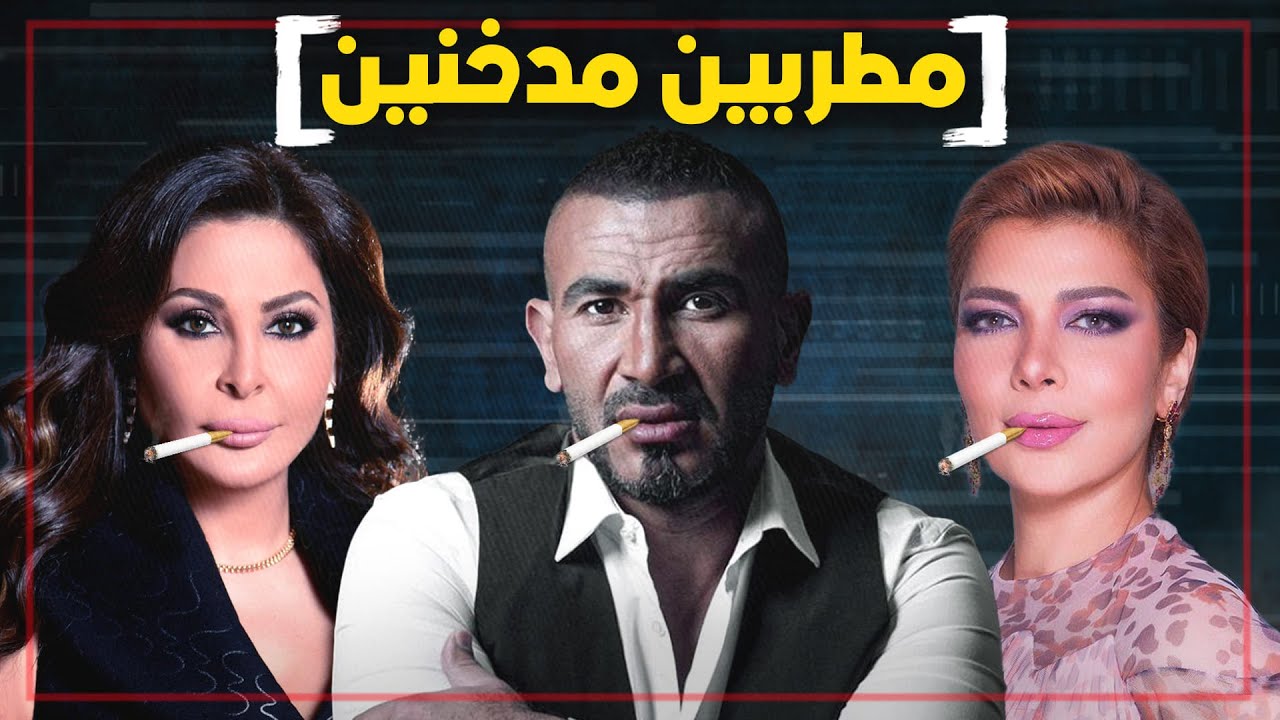 اشهر 10 مطربين مدخنين في الوسط الفني