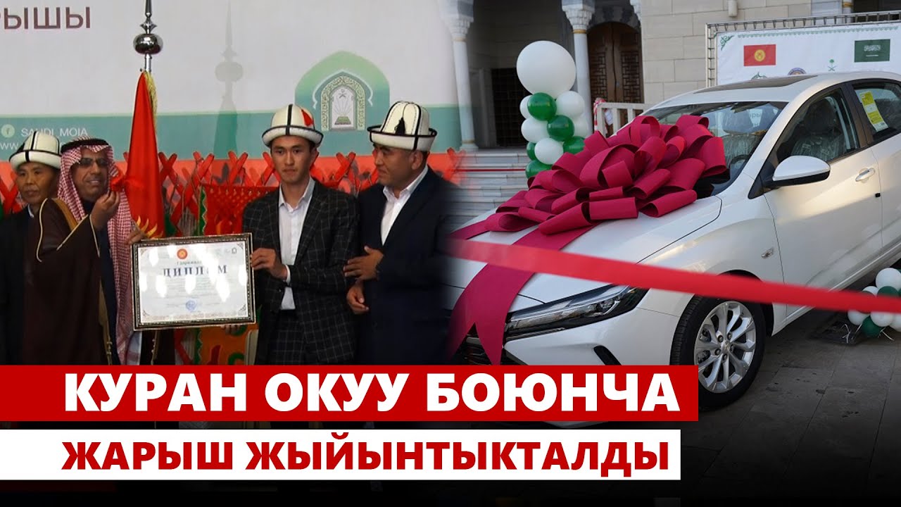 Куран окуу боюнча жарыш жыйынтыкталды