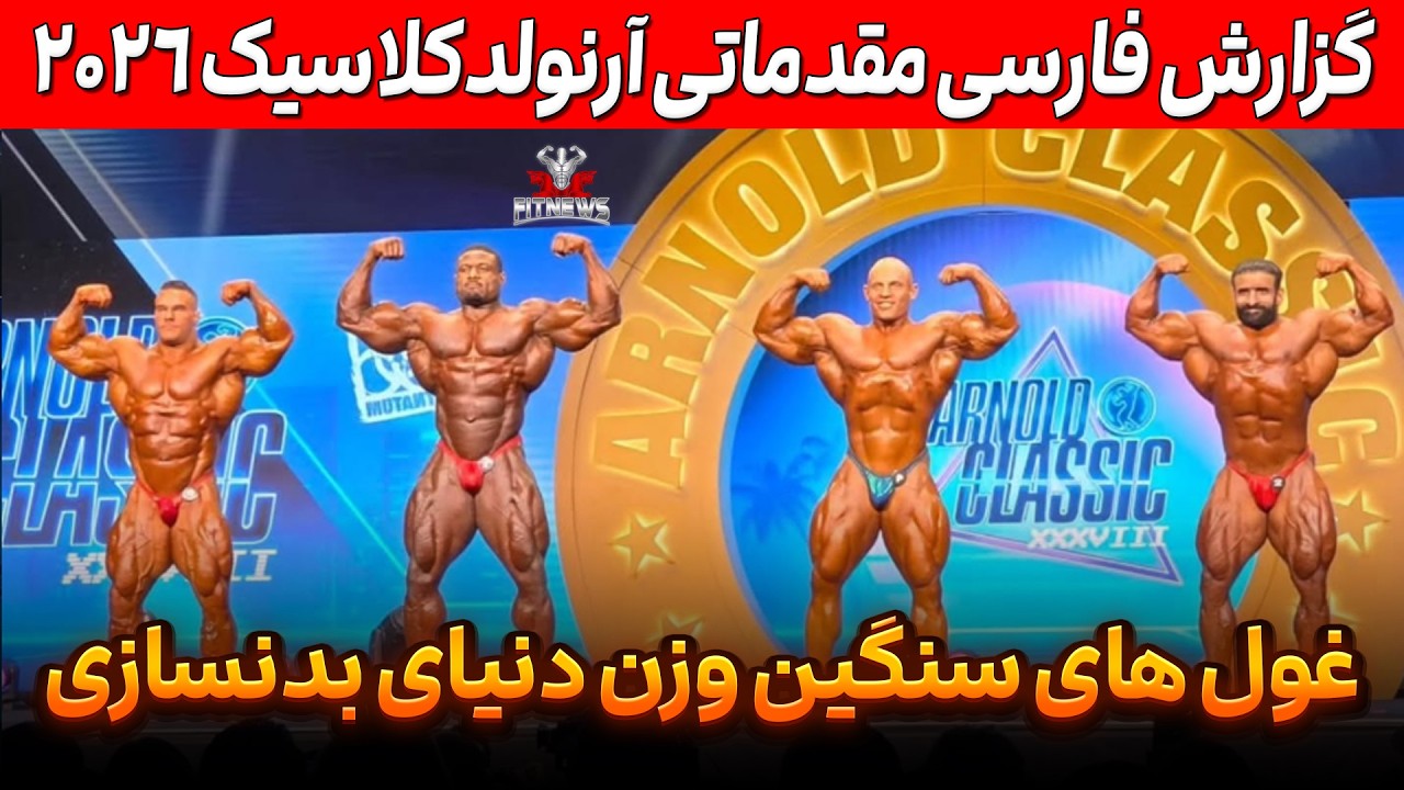 مقدماتی اوپن آرنولد کلاسیک 2026 با حضور هادی چوپان | گزارش فارسی