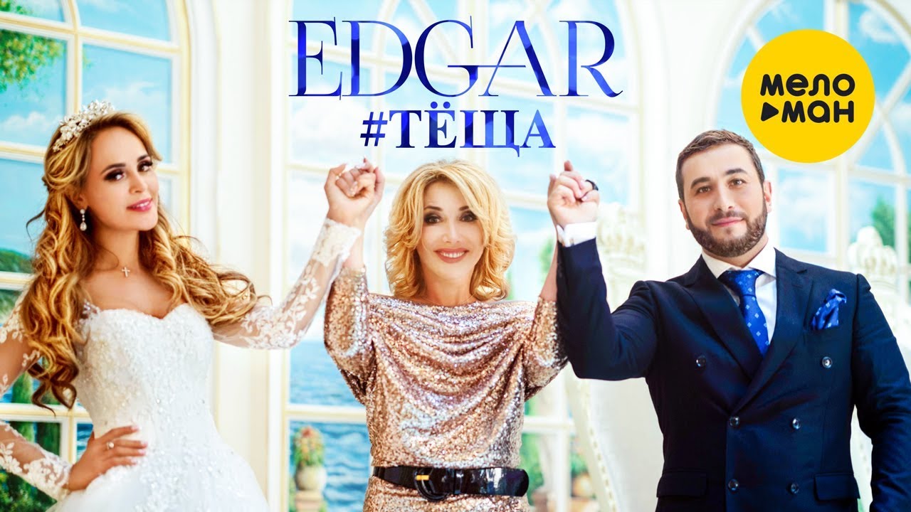 EDGAR - Тёща (Official Video 2018)