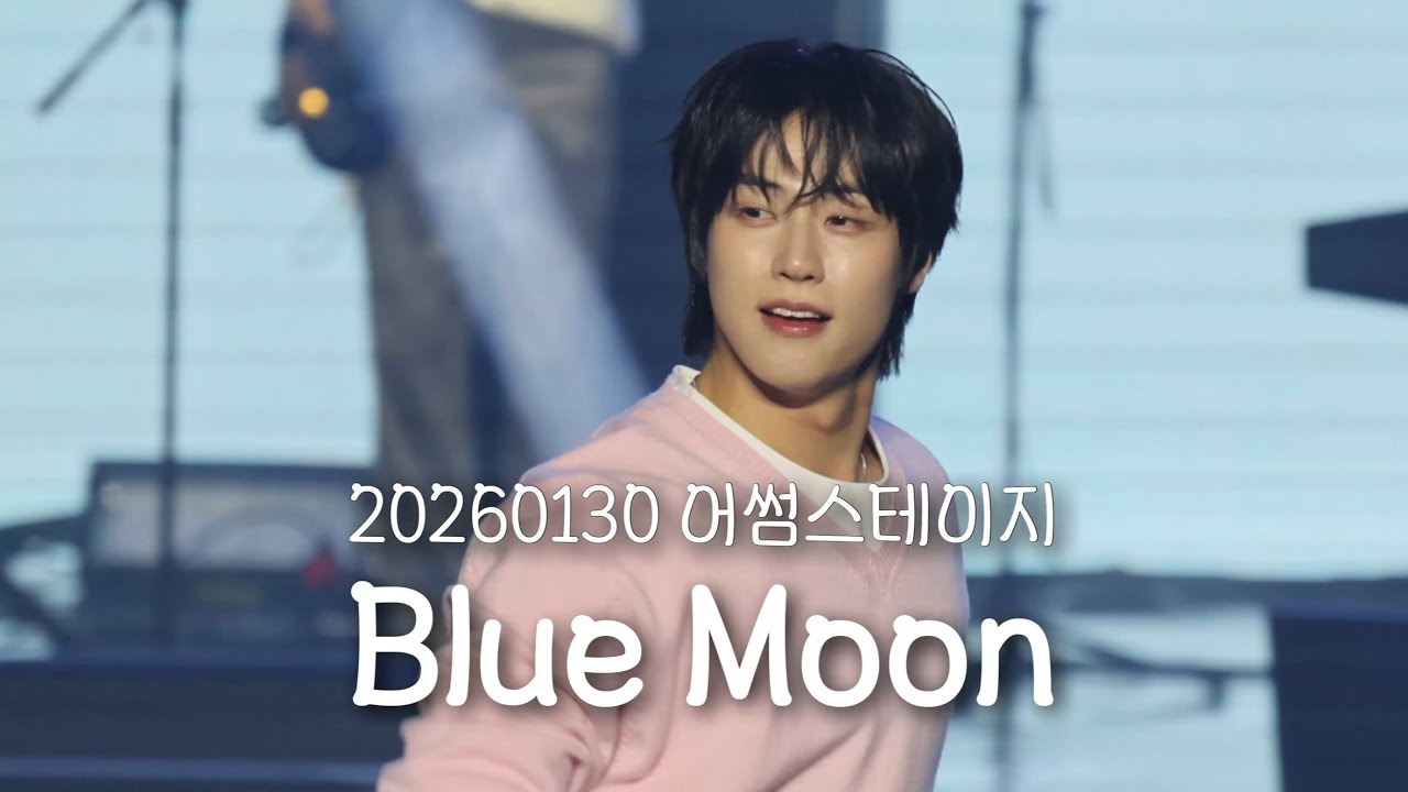 [엔플라잉] 260130 어썸스테이지 작심삼일 Blue Moon(focus 이승협 유회승)