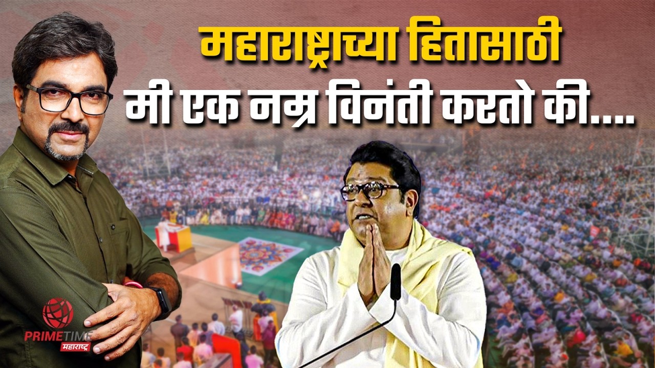 महाराष्ट्राच्या हितासाठी माझी एकच विनंती...! राज ठाकरेंनी आज वेगळाच विषय छेडला!