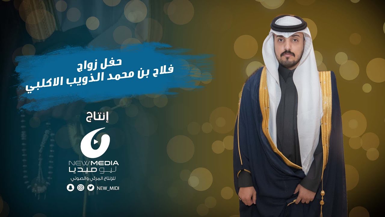 حفل زواج فلاح بن محمد الذويب الاكلبي